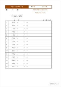 チャレンジプリントわり算　レベル３